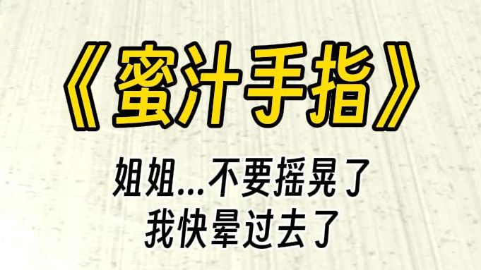 【蜜汁手指】姐姐,不要再摇晃手指了,我快晕过去了.作为两年的医生,你看着她脸红的样子:忍不住笑出了声.哔哩哔哩bilibili