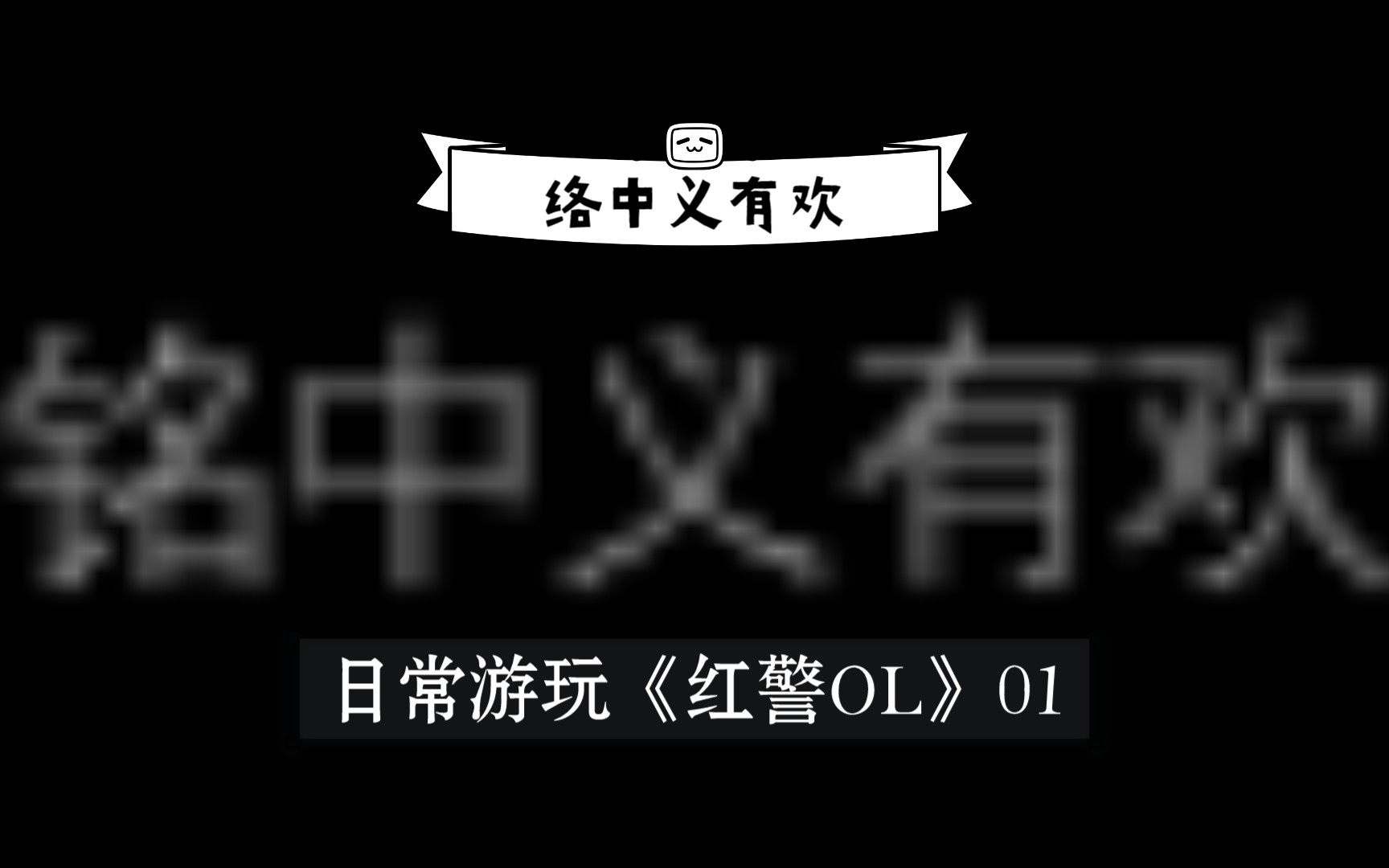 日常游玩《红警OL》[01]哔哩哔哩bilibili