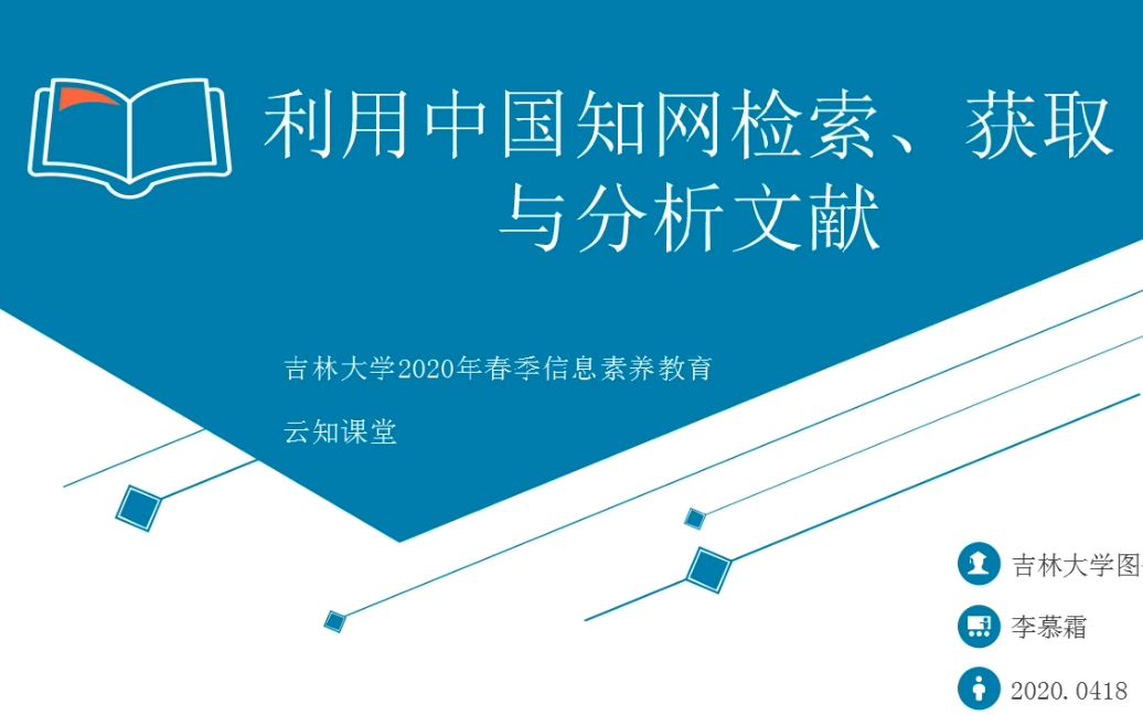 吉林大学图书馆春季“云知”课堂:利用中国知网检索、获取与分析文献哔哩哔哩bilibili