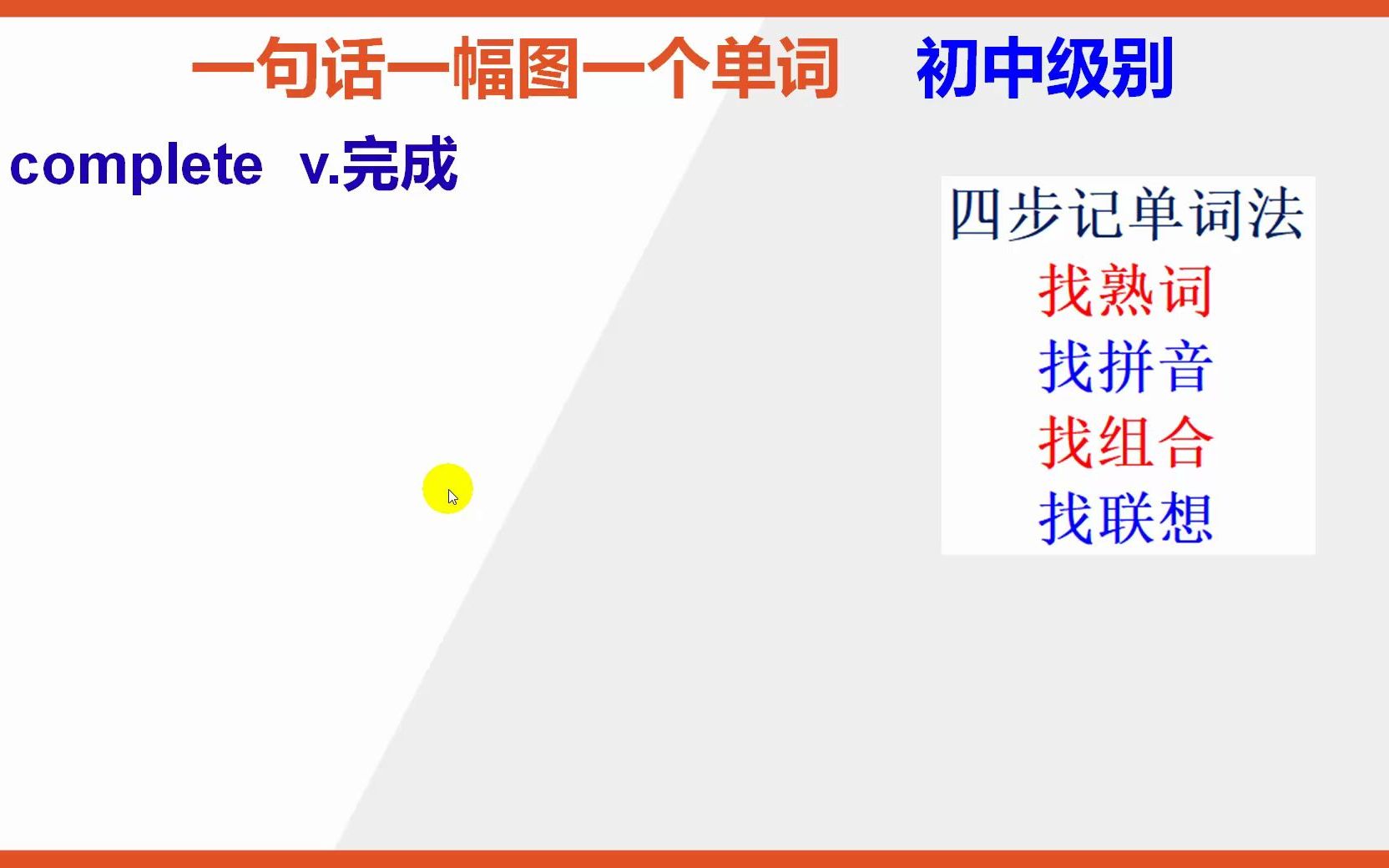 [图]【初中英语单词】15秒快速背单词complete完成