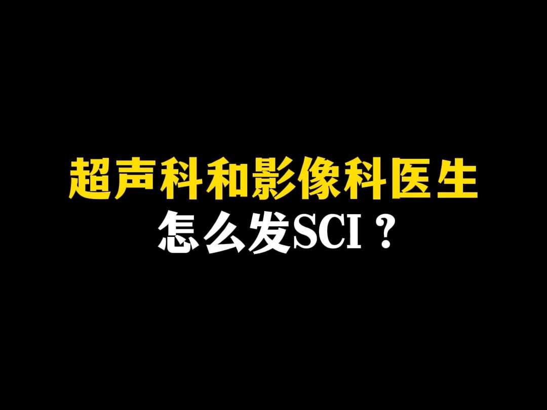 超声科和影像科医生,怎么发SCI?哔哩哔哩bilibili