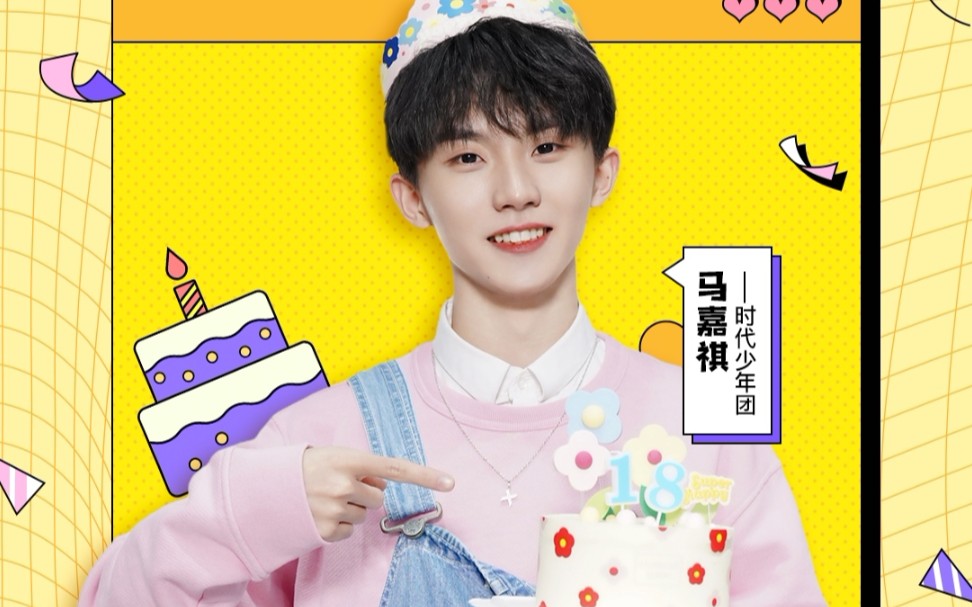 马嘉祺18岁生日直播