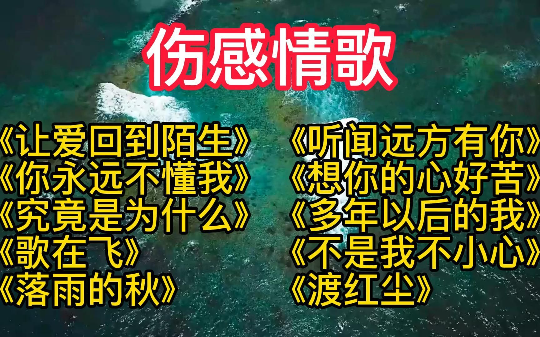 [图]【网络催泪情歌】这几首歌太伤感了，声声催人泪下，太让人心痛了