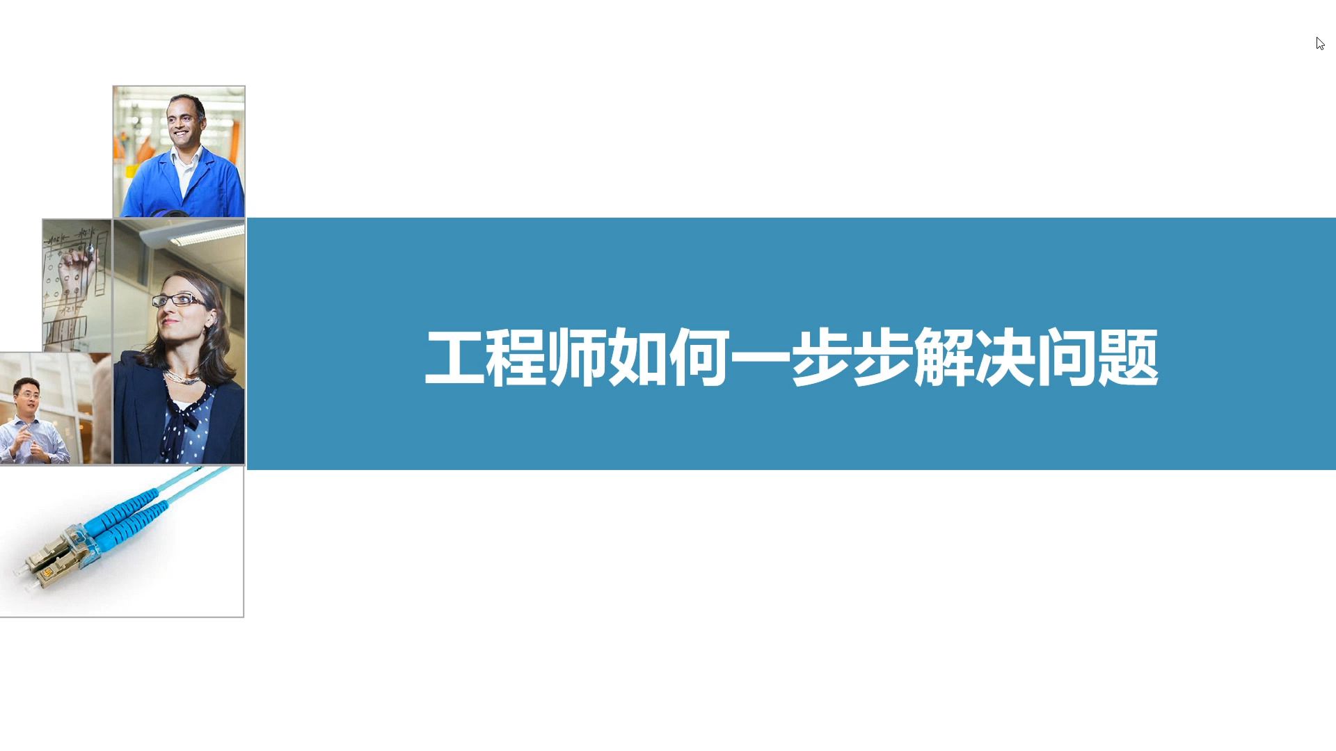 工程师如何一步步分析问题,解决问题哔哩哔哩bilibili