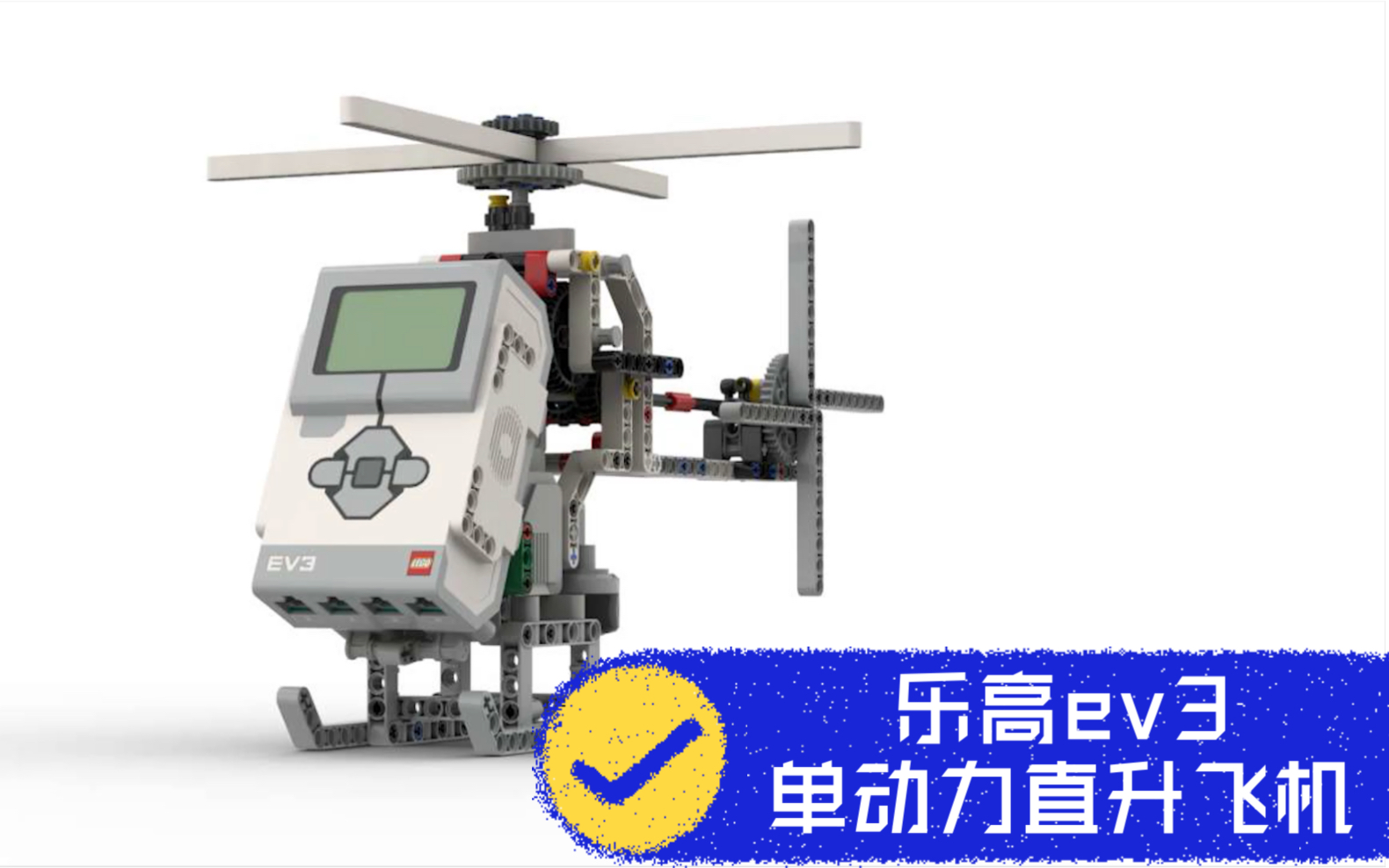 樂高ev3單動力直升飛機搭建圖紙講解教程