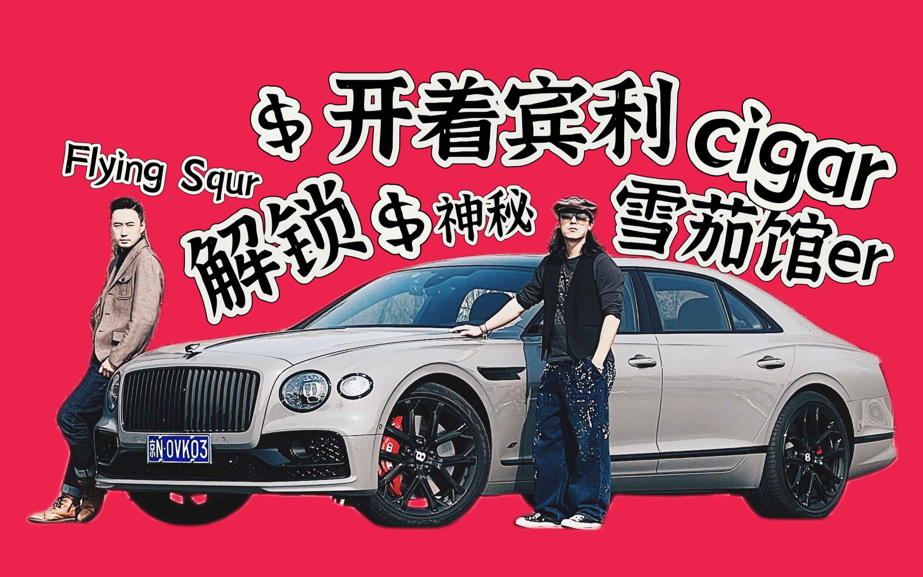 开着宾利解锁北京神秘雪茄馆