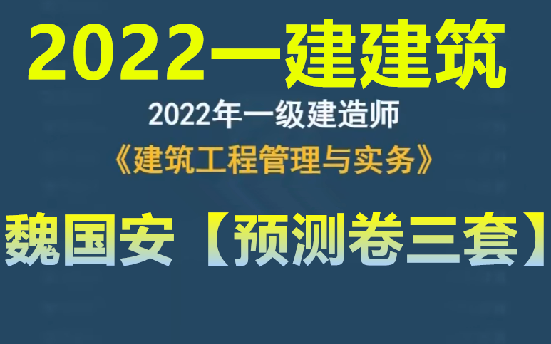 [图]【魏国安押题】2022一建建筑实务-预测卷-魏国安-完【有讲义】