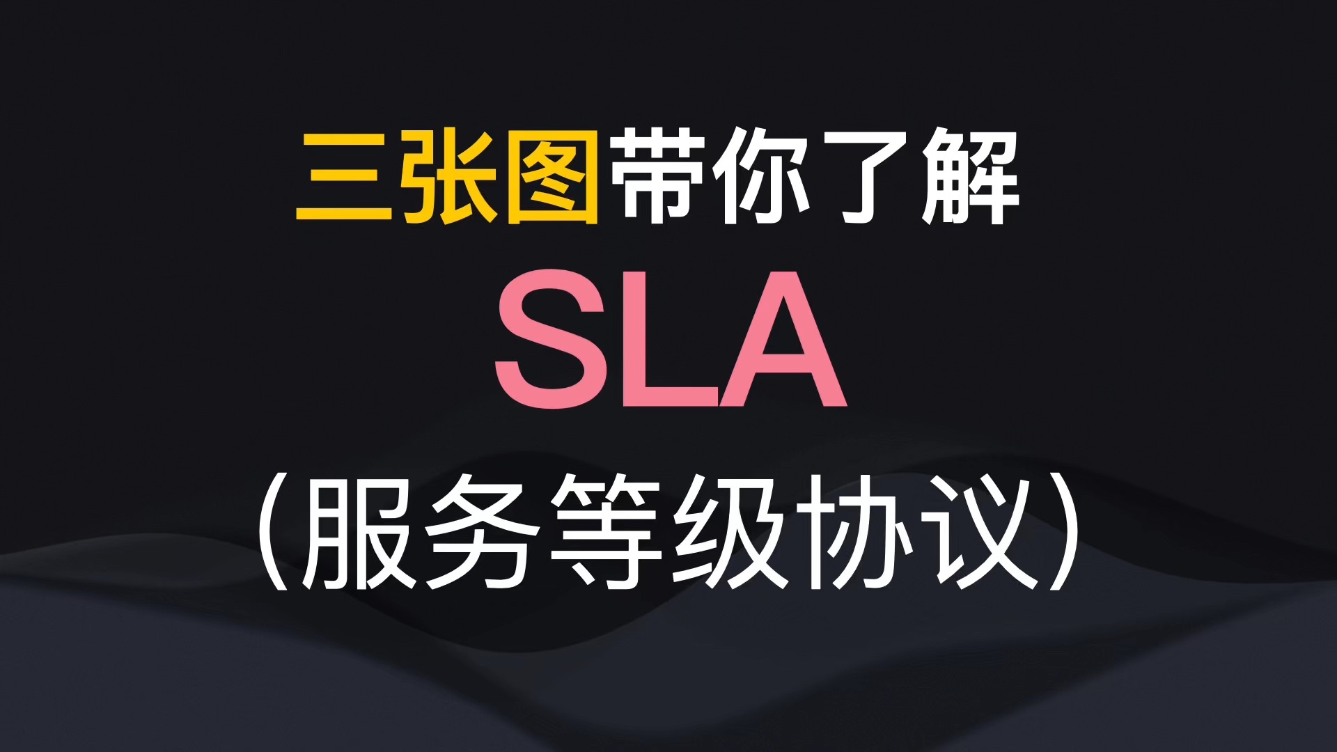 三张图带你了解SLA——服务等级协议