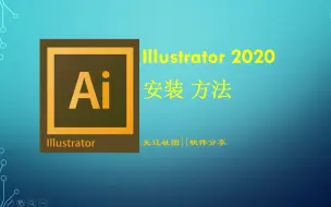 Illustrator 2020 安装方法 AI2020安装教程