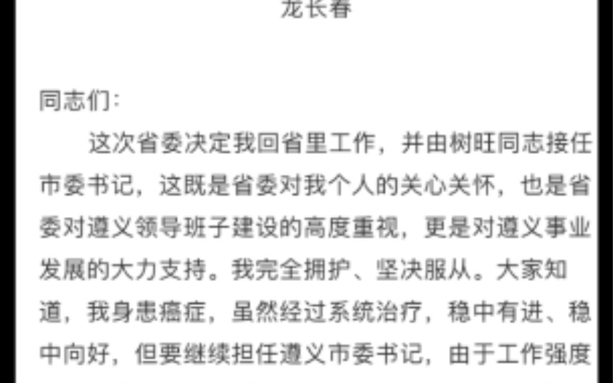 原贵州省委常委、遵义市委书记龙长春离任感言 感人肺腑!热泪盈眶!哔哩哔哩bilibili