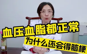 Tải video: 血压血脂都正常，为什么还会得脑梗？心脑血管专家给出答案！