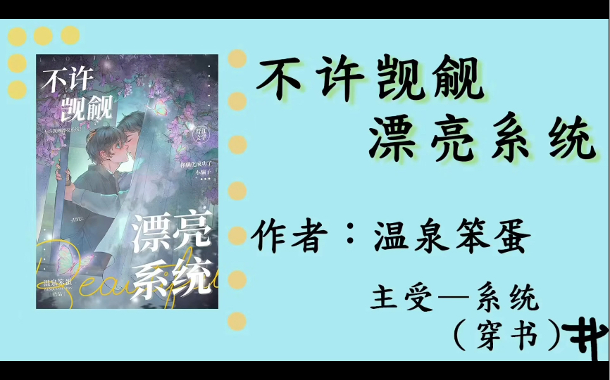 推荐小说不许觊觎漂亮系统(穿书)温泉笨蛋晋江哔哩哔哩bilibili