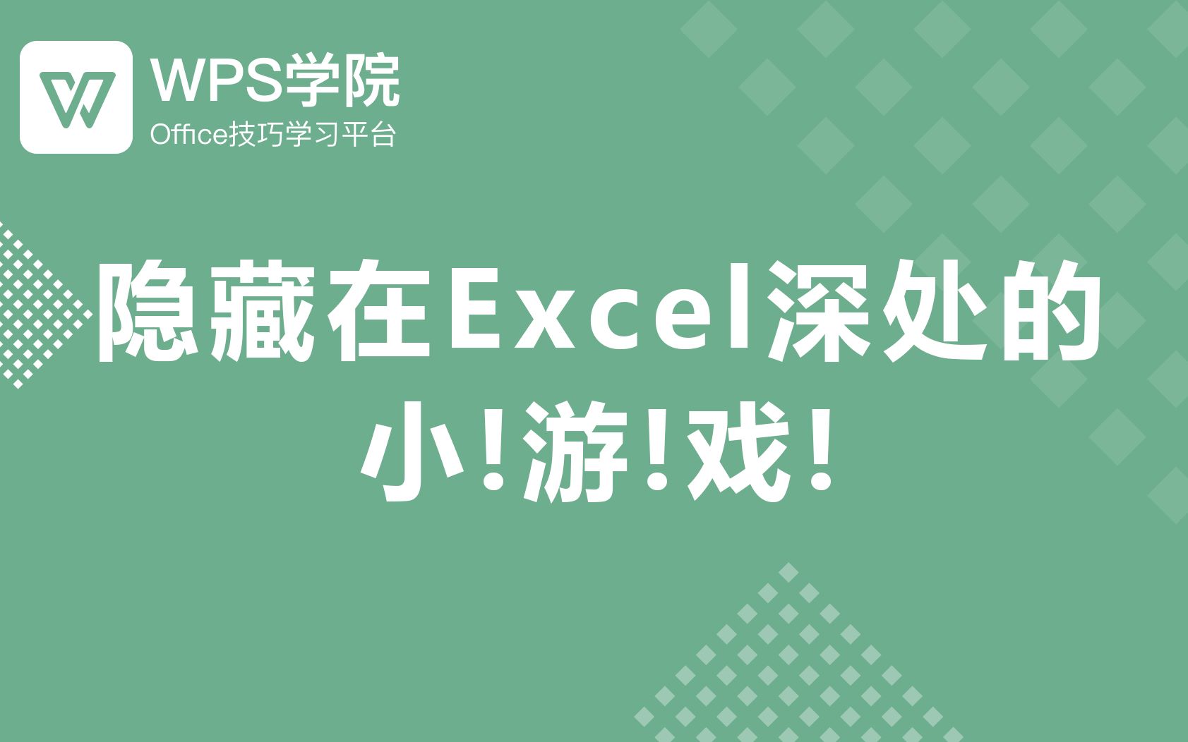 【WPS】Excel也可以制作小游戏,一般人我才不告诉你哔哩哔哩bilibili