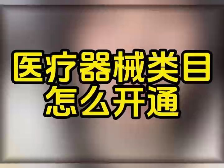 抖音医疗器械类目开通需要哪些资质和要求?医疗器械类目怎么报白?医疗器械类目报白流程,医疗器械类目直播权限报白哔哩哔哩bilibili