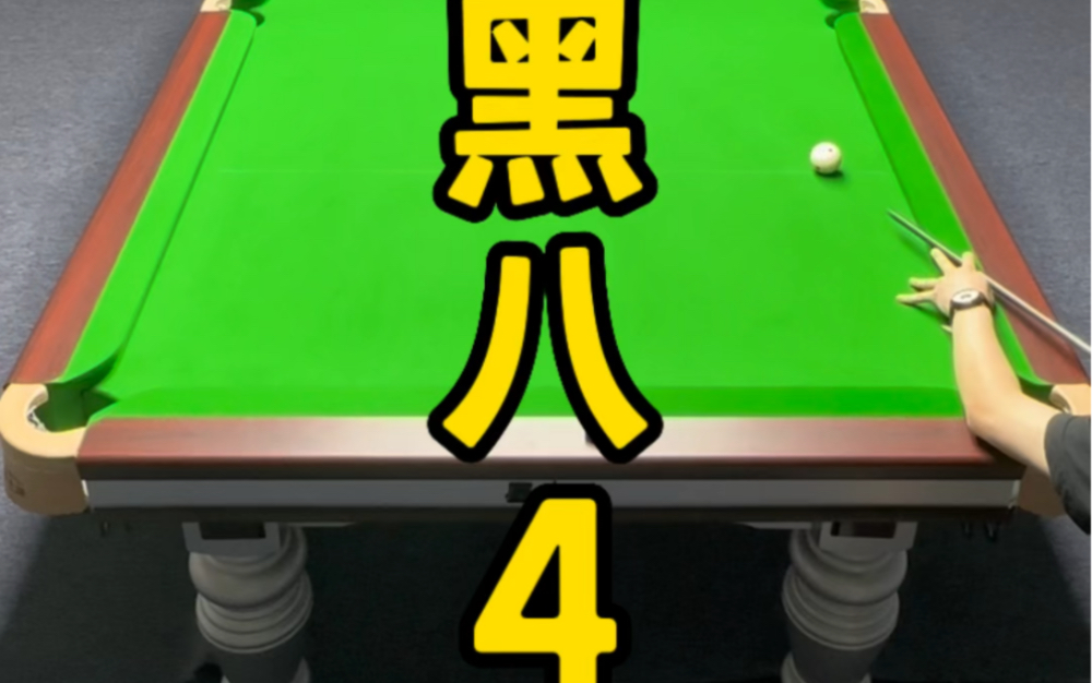 桑说黑八4计划赶不上变化时怎么办呢?八球清台思路讲解