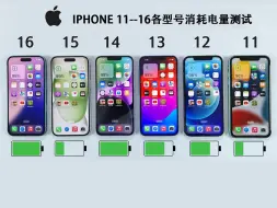 Скачать видео: iPhone 16、15、14、13、12、11各型号在iOS 18系统下的电池测试对比信息