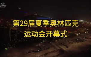 下载视频: 高燃回顾：2008年北京第29届夏季奥林匹克运动会开幕式/闭幕式