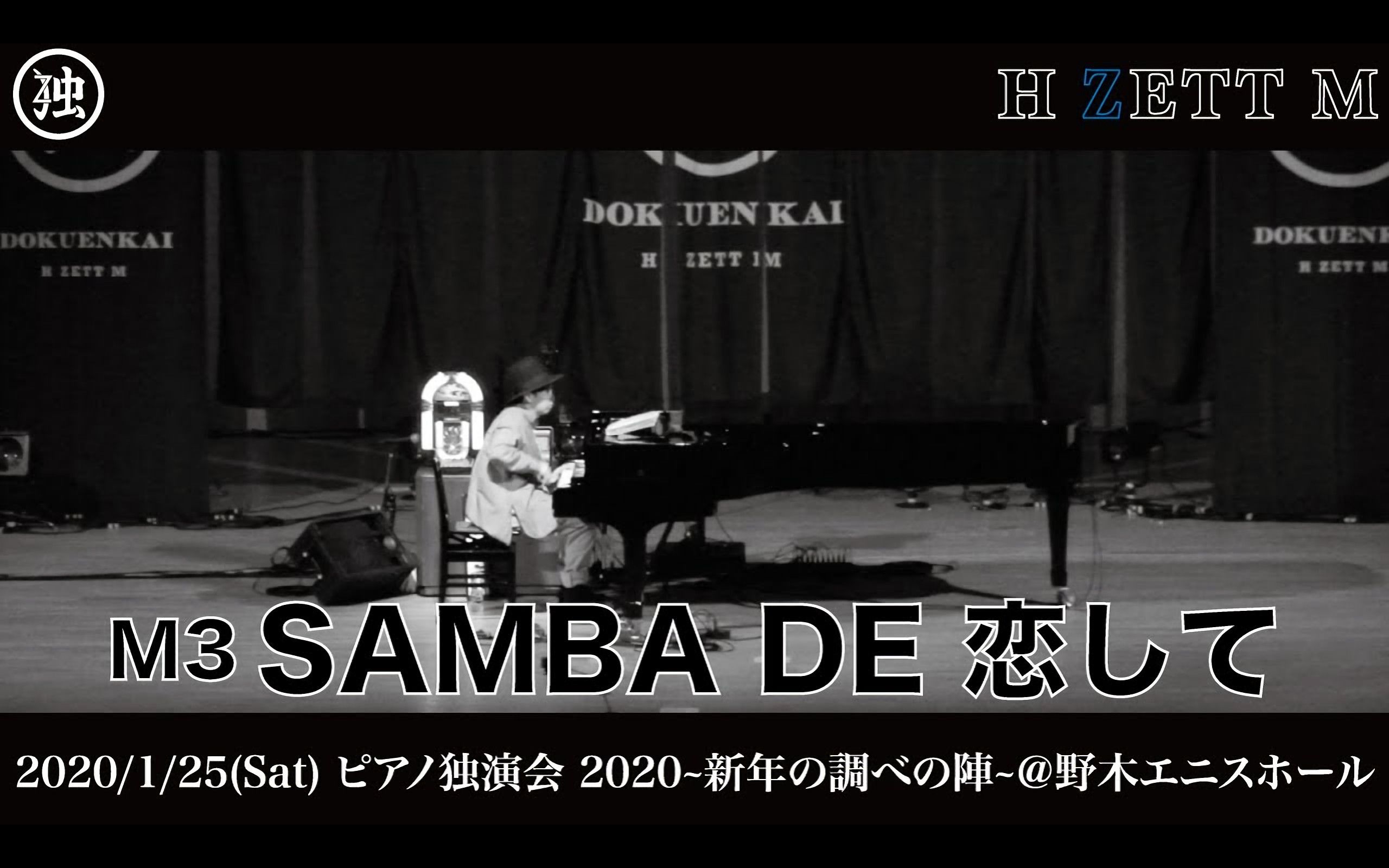 [图]【H ZETT M】#3 SAMBA DE 恋して ピアノ独演会2020～新年の調べの陣～ 2020.1.25@野木エニスホール