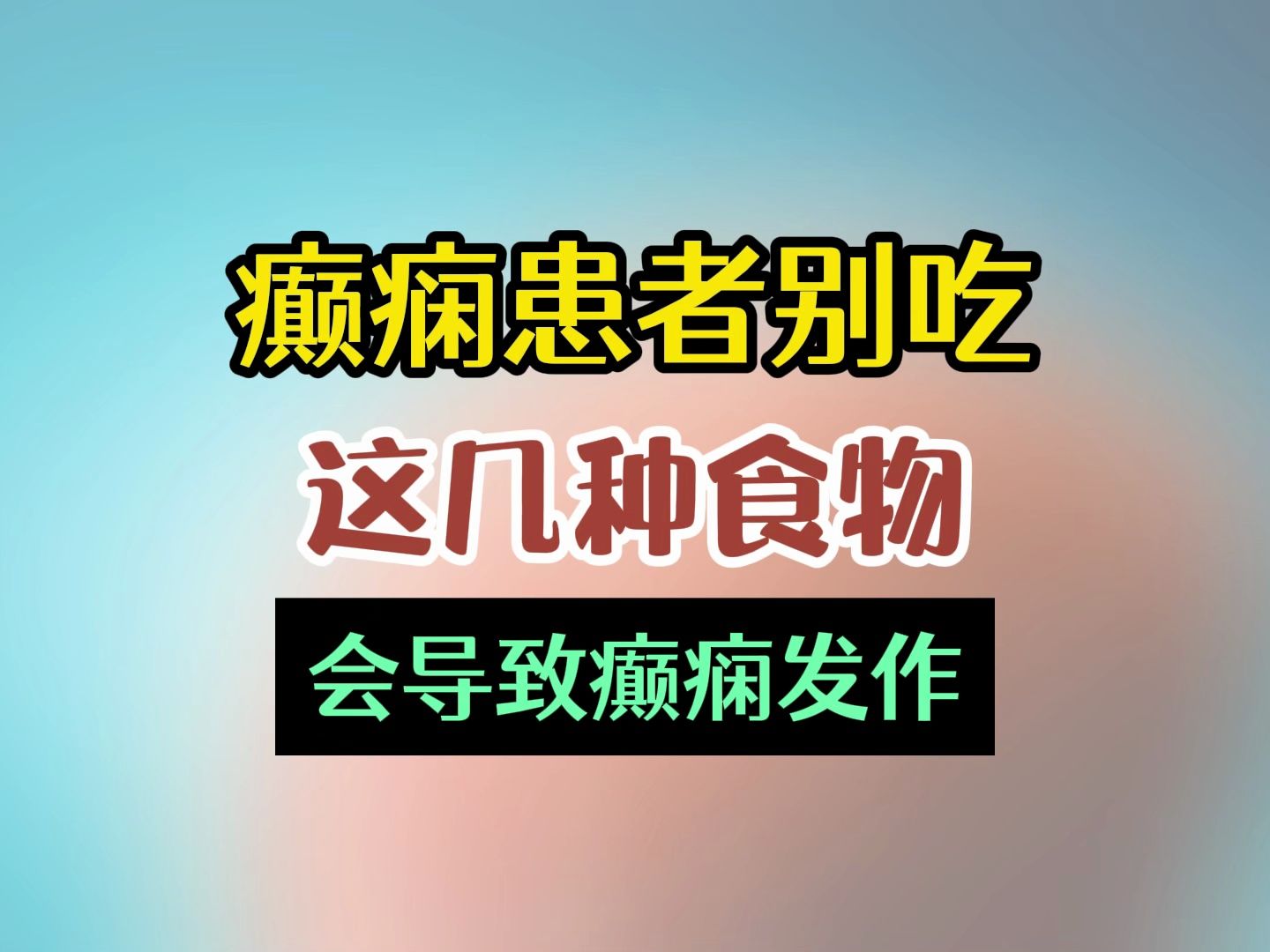 癫痫患者别吃这几种食物,会导致癫痫发作