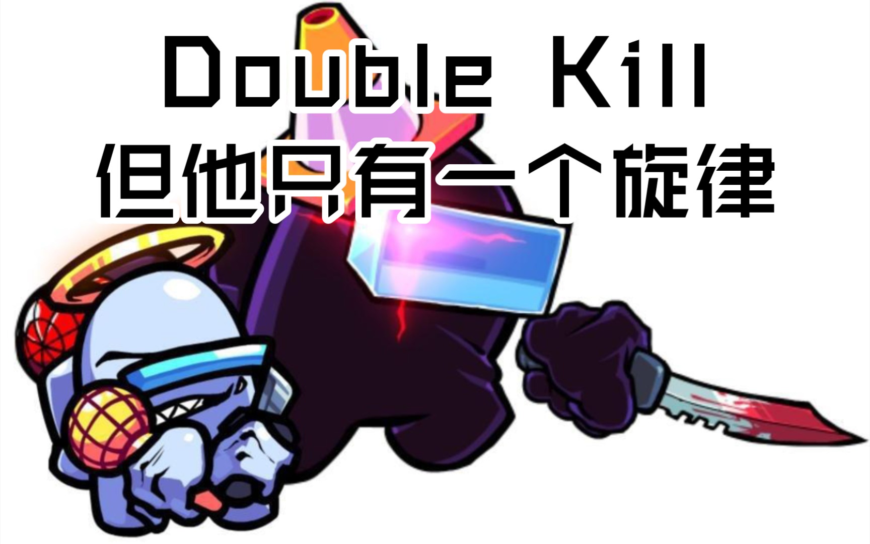 [vs impostor v4]"double kill"但它只有一个旋律