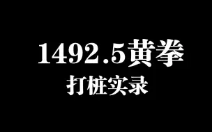 Tải video: 命运方舟16武器黄拳打桩猴戏500W实录