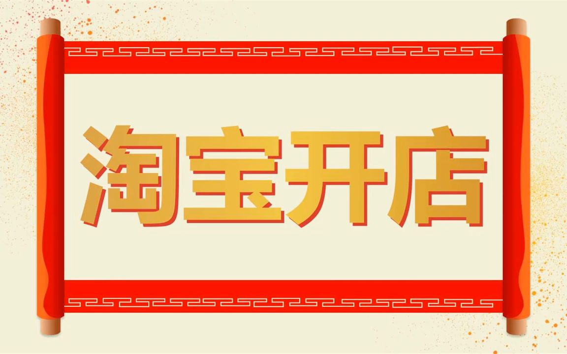 淘宝店铺装修培训教程2021建立淘宝网店装修视频怎么开网店哔哩哔哩bilibili