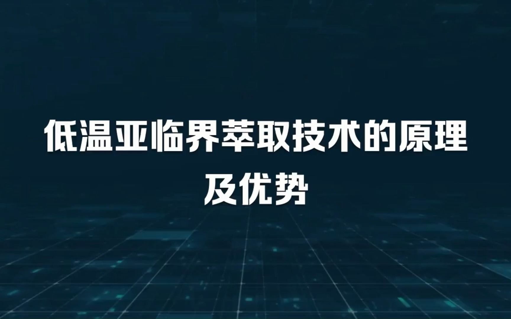 低温亚临界萃取技术的原理及优势 低温萃取设备厂家 安阳晶森生物科技有限公司哔哩哔哩bilibili