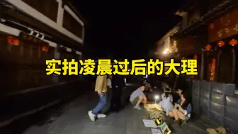 下载视频: 凌晨过后的大理古城，是文艺青年的花子街，算命卖唱卖花赚面包