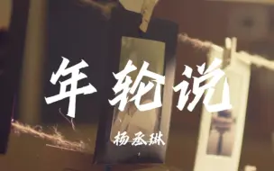 Tải video: 《年轮说》杨丞琳‖“一是婴儿哭啼，二是学游戏，三是青春物语，四是碰巧遇到你”