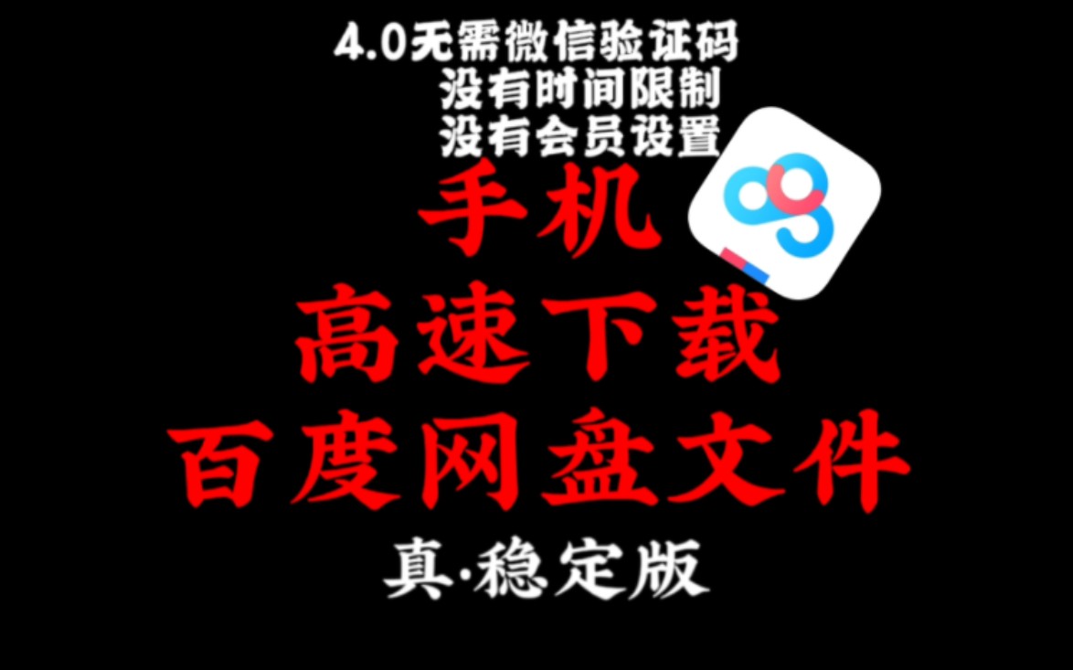 【手机】手机高速下载百度网盘文件丨无需微信验证码,没有时间限制,没有会员限制,保姆级教程~哔哩哔哩bilibili