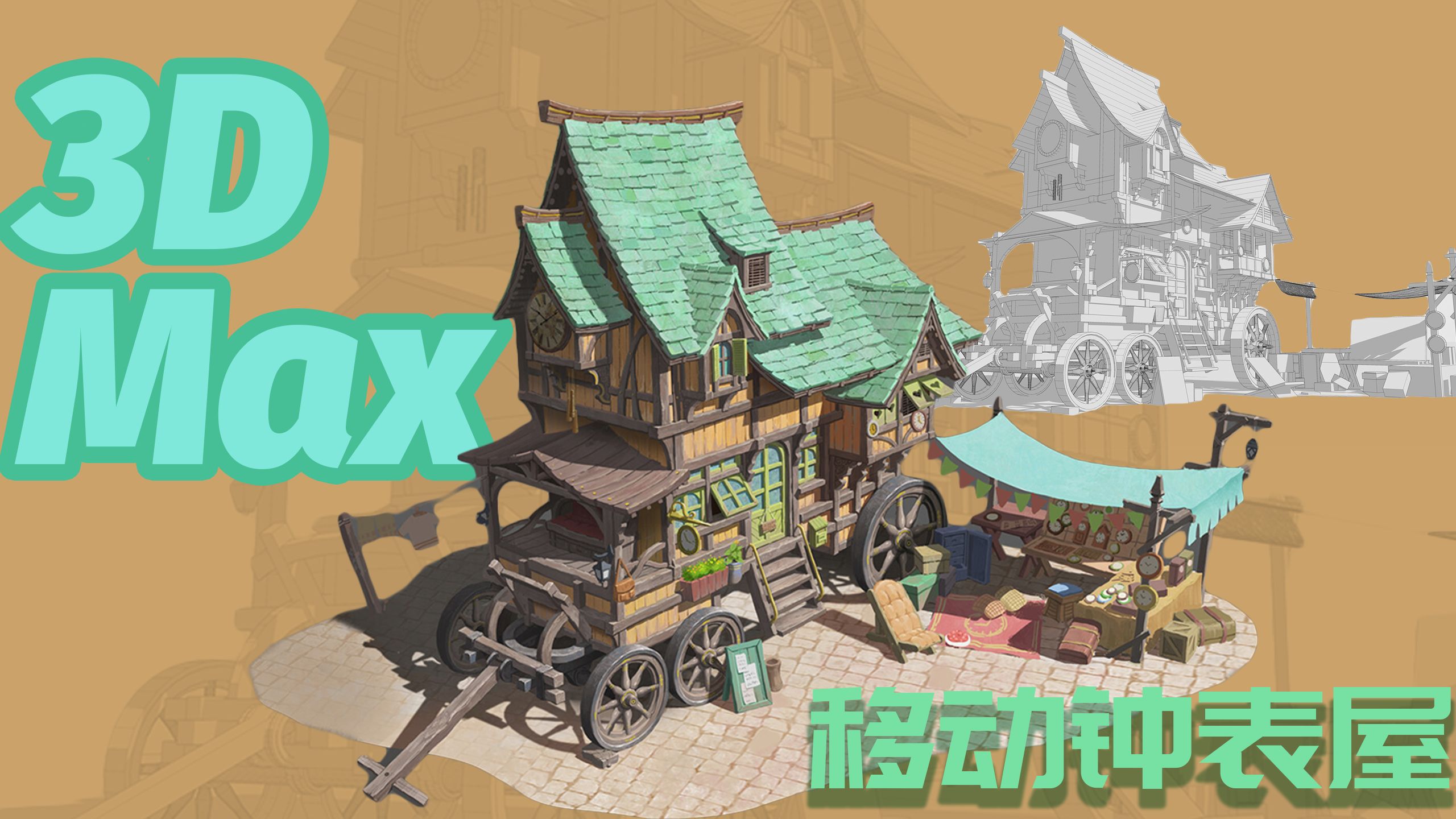 3dmax场景建筑全流程建模 移动钟表屋