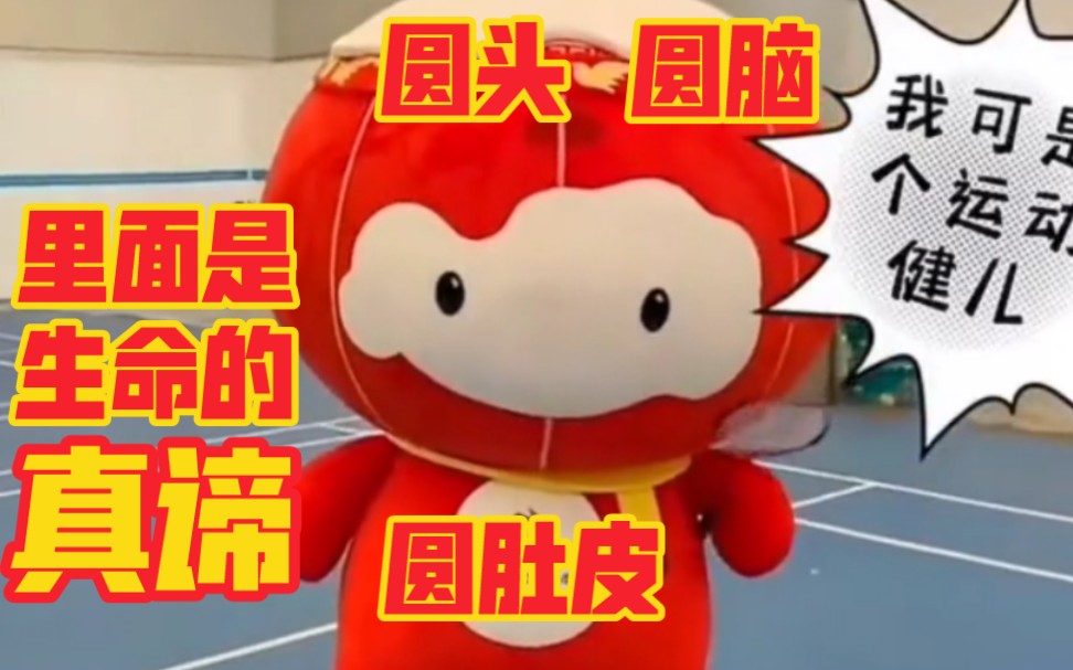 圆头圆脑圆肚皮里面是生命的真谛