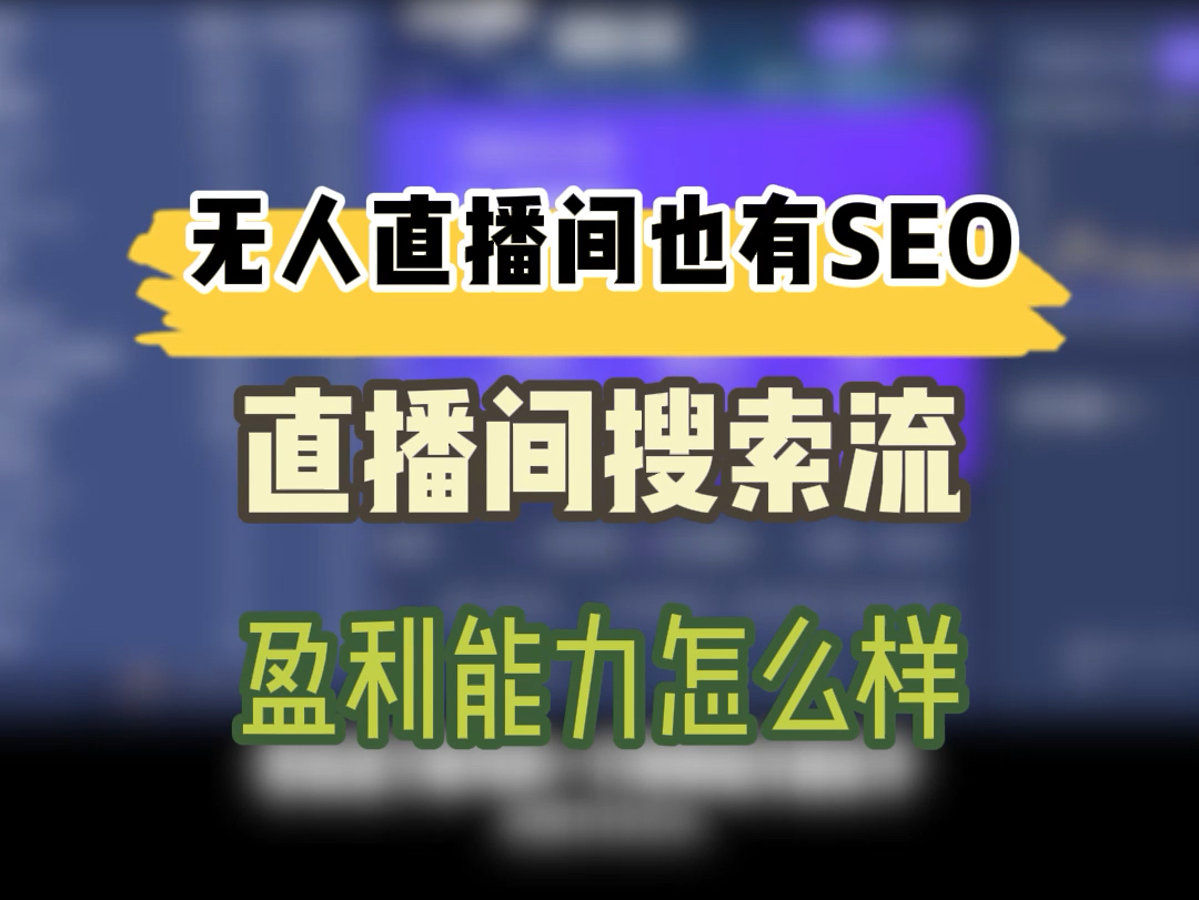 无人直播间也有SEO?直播间搜索流盈利能力怎么样?哔哩哔哩bilibili