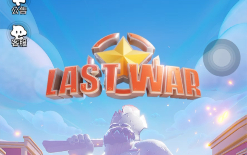 [图]【柴·新游】《Last War》超休闲广告小游戏+SLG手游新手体验