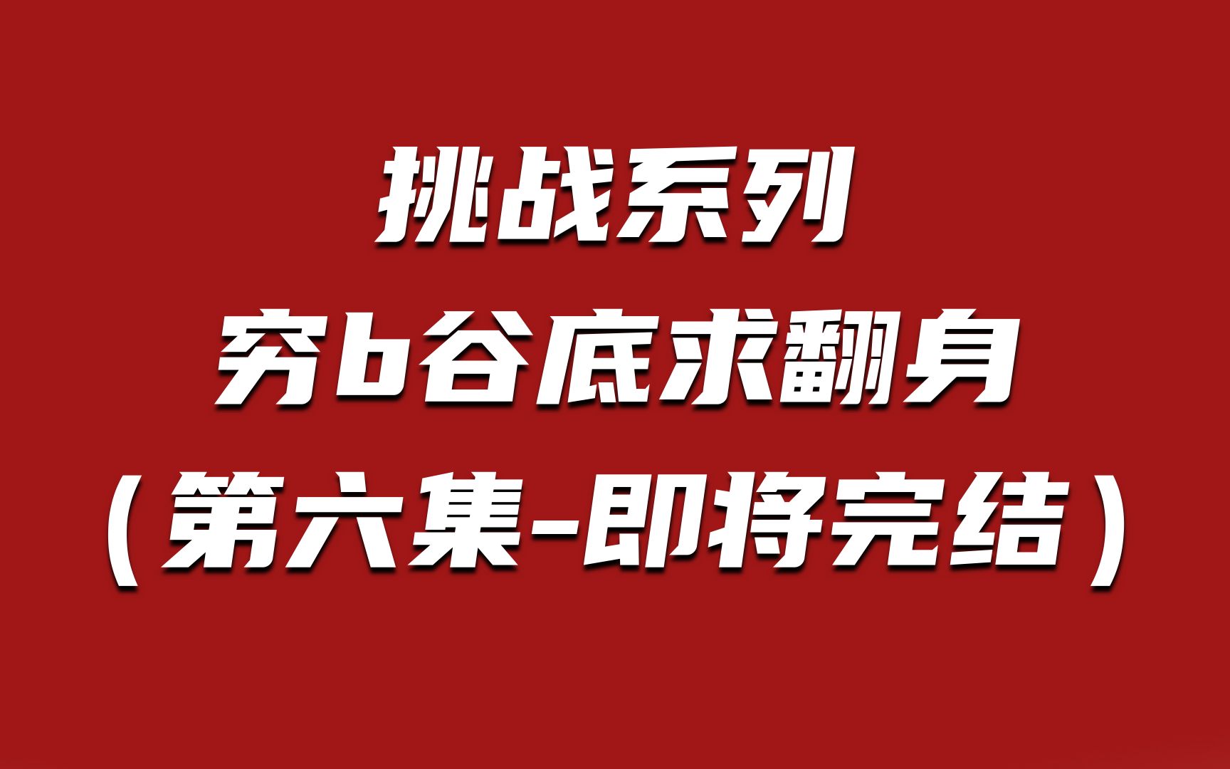 挑战从零开始用互联网七天赚一万元,挑战系列【第6天即将完结】哔哩哔哩bilibili