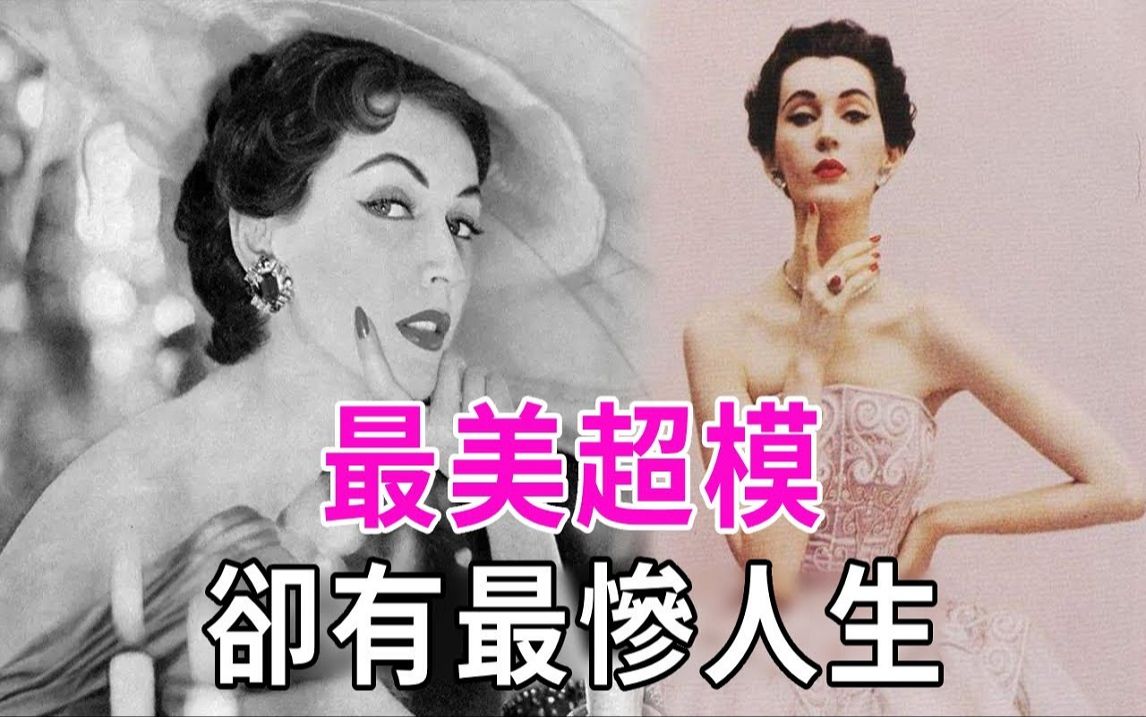 朵薇玛:秒杀赫本成50年代最美超模,却惨遭母亲囚禁丈夫暴虐,晚年成洗碗工癌病离世哔哩哔哩bilibili