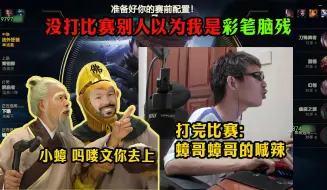 Video herunterladen: 【张嘉文】第330集：张嘉文表示没打比赛的时候别人以为我是彩笔脑残，一直喊小张吗喽文，打完比赛都蟑哥蟑哥的喊辣