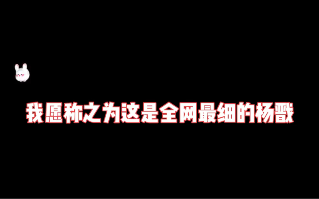 我愿称之为这是全网最细的杨戬哔哩哔哩bilibili王者荣耀精彩集锦