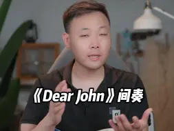 Download Video: 《Dear John》间奏