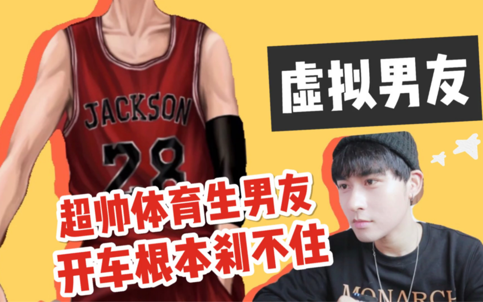 【虚拟男友】超帅体育生 开车根本刹不住!