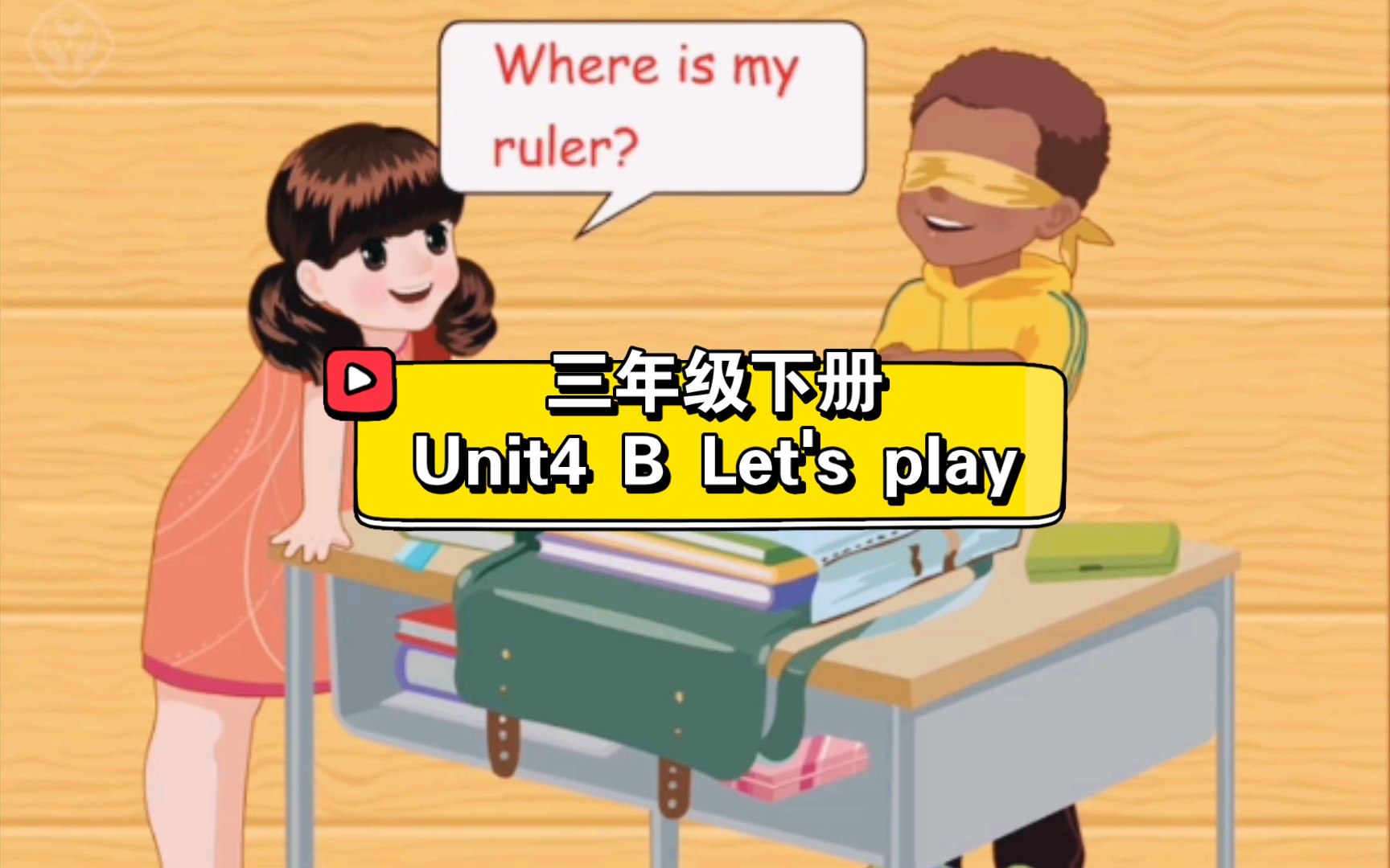 和同学一起玩一玩吧𐟘Š |人教PEP三年级下册英语Unit4 B Let's play动画(宝妈宝爸必备)哔哩哔哩bilibili