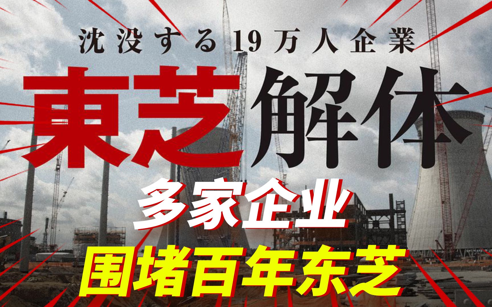 为什么日本企业打不过中国?百年东芝蒸发千亿,竟沦为资本待宰羔羊?哔哩哔哩bilibili