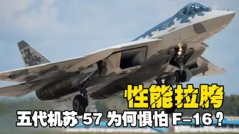 Download Video: 苏57为何惧怕F16？明明是第五代战斗机，为何被F16虐到无力反抗！