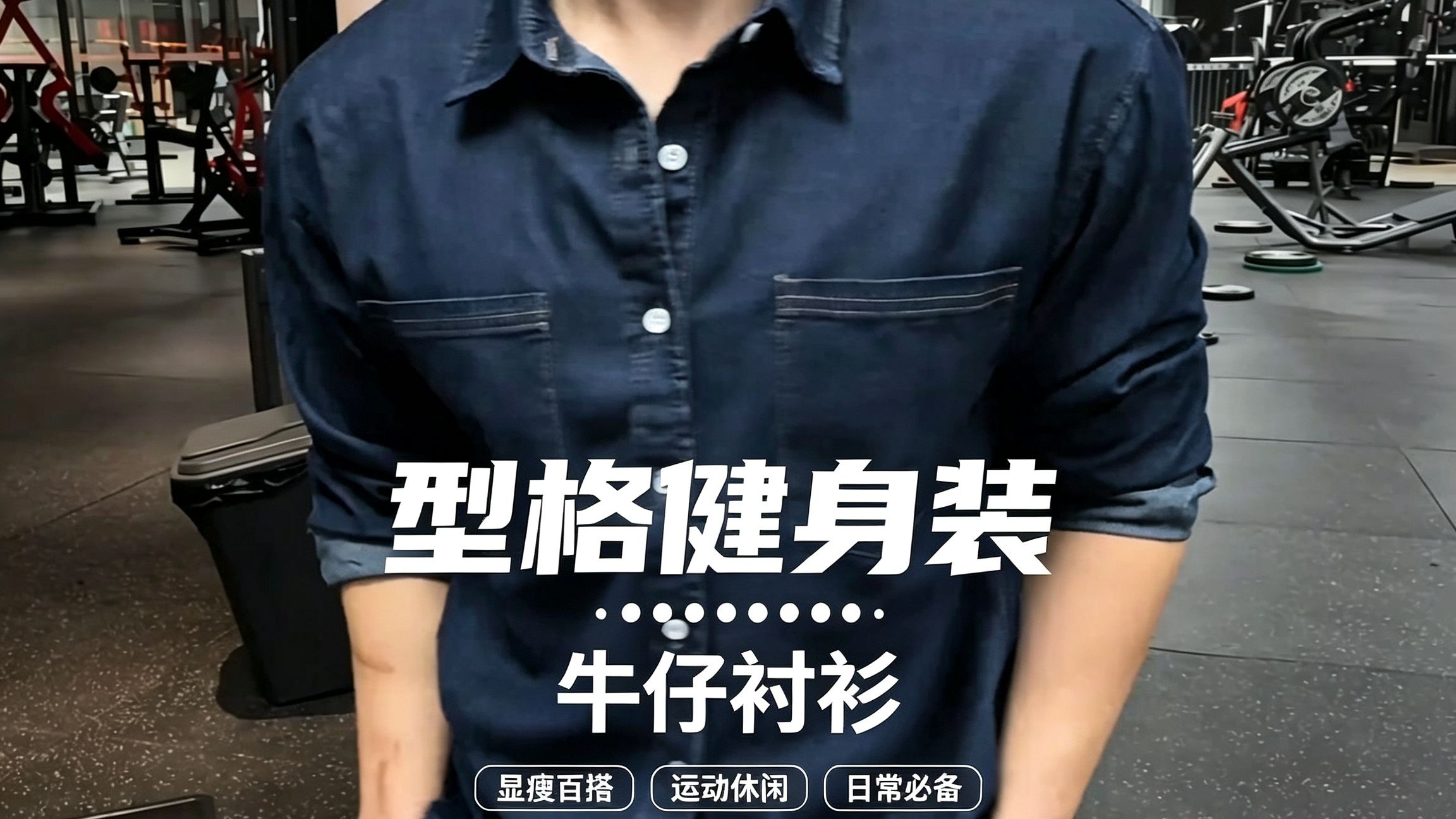 男女都非常合适的复古牛仔衬衫！不挑建模很有型