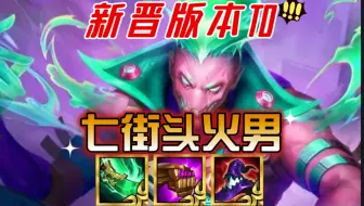 【七街头火男】🔥新晋版本T0🔥胜率已断层登顶😳火男的技能伤害回调，再配合上7街头的加强！使得原本就很强的火男如虎添翼…学会这套轻松王者『金铲铲之战』