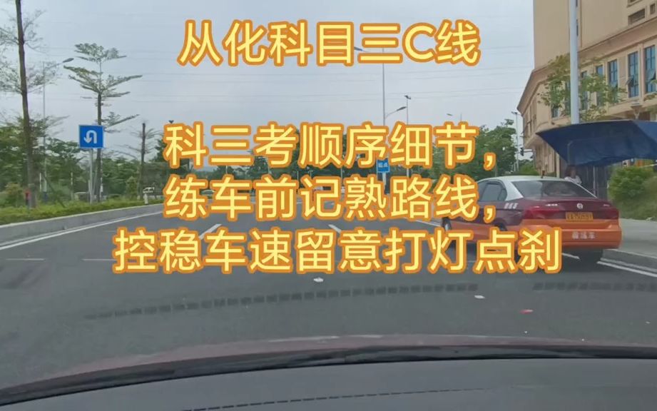 从化科目三c线