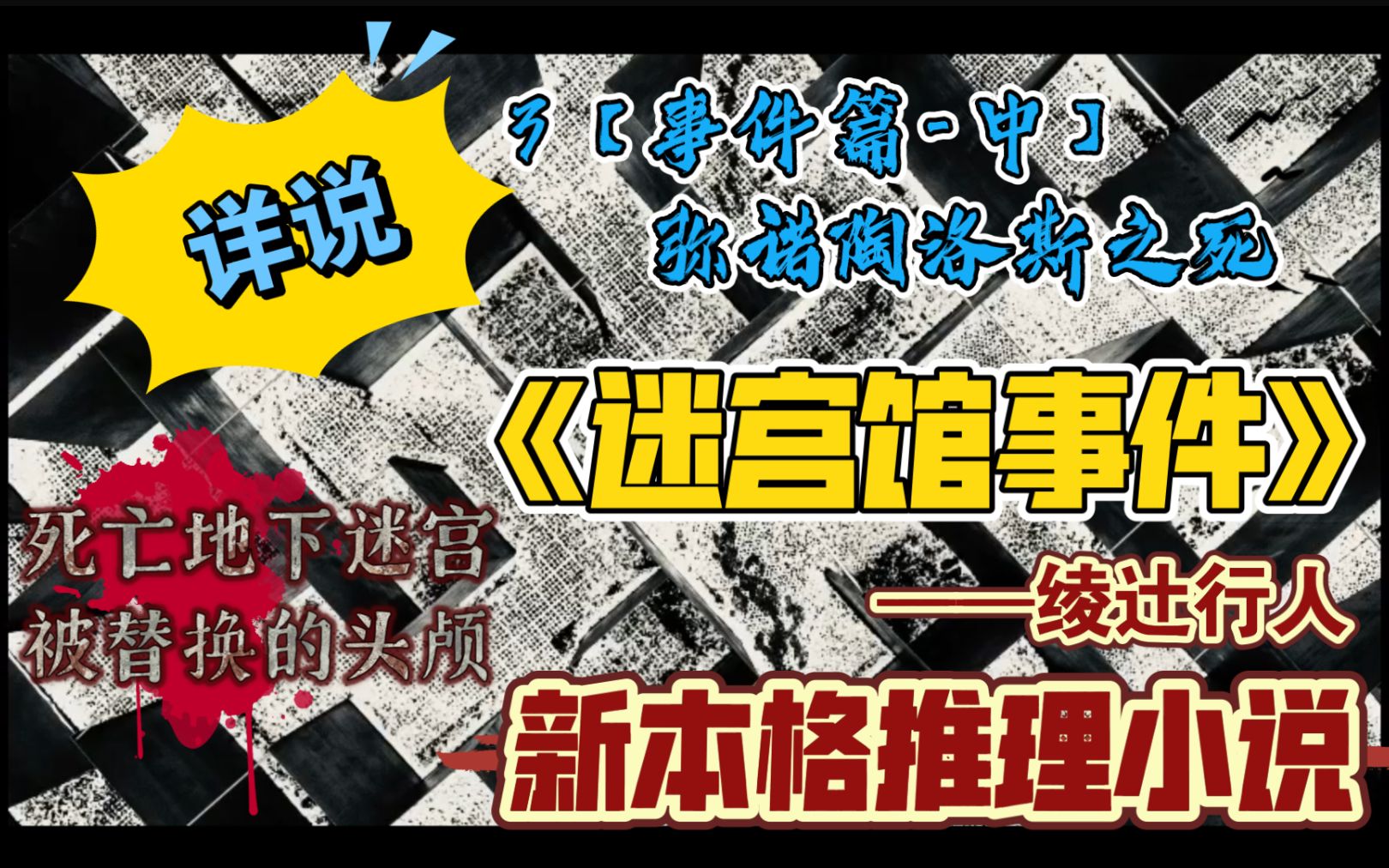 [图]【新本格推理】详说《迷宫馆事件》03事件篇-中【弥诺陶洛斯之死】被替换的头颅