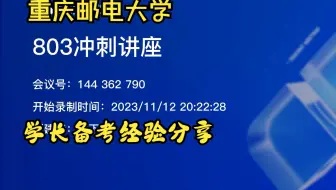 25/26考研重庆邮电大学803计算机网络冲刺阶段备考经验分享
