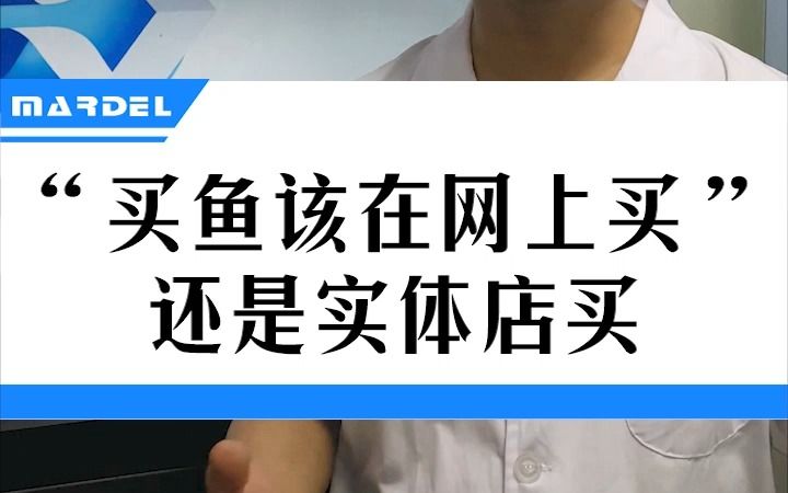 买鱼是在网上买还是实体店买?哔哩哔哩bilibili