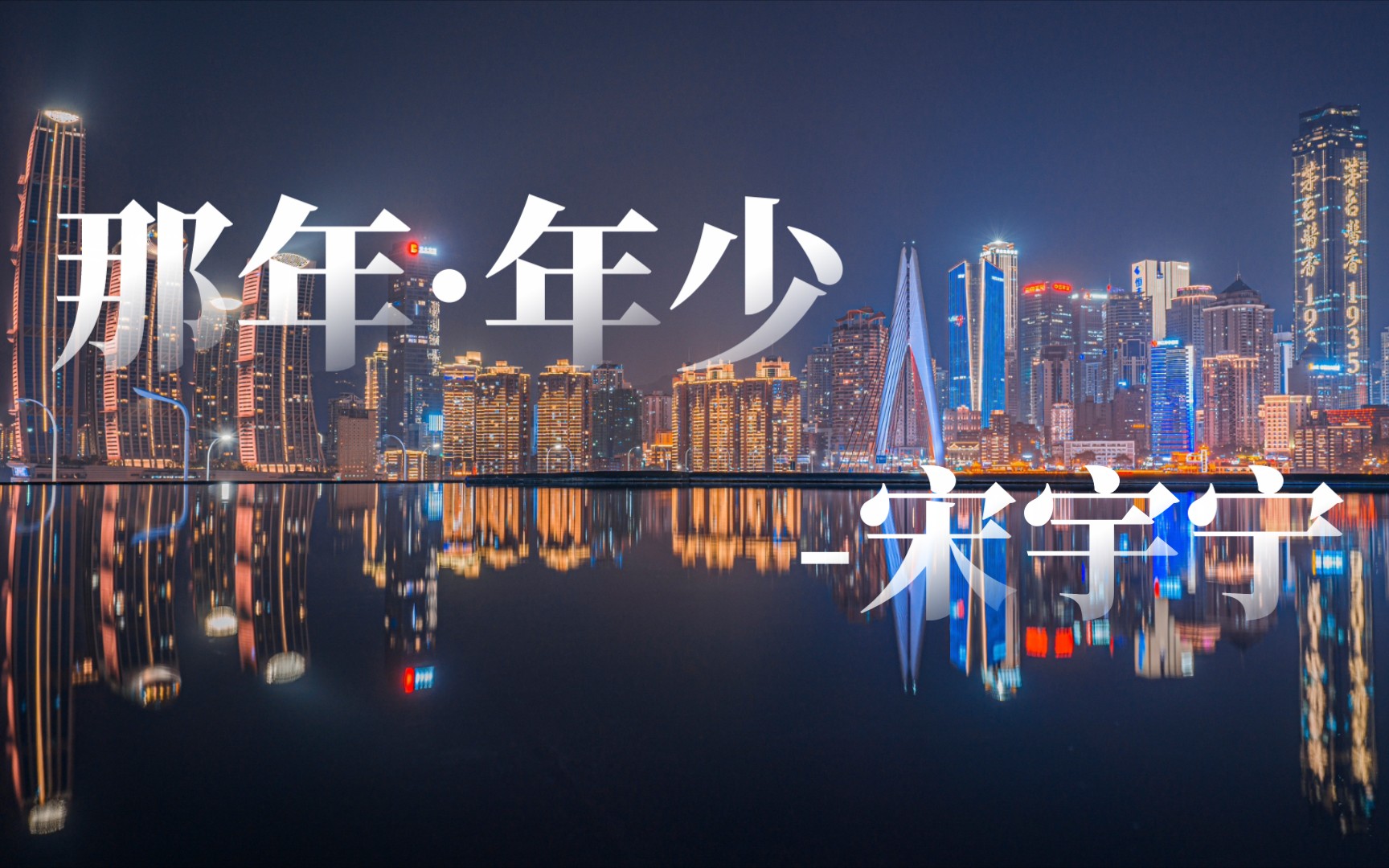 宋宇宁 - 那年·年少|长大了,多了一份坚持,少了一份轻狂.